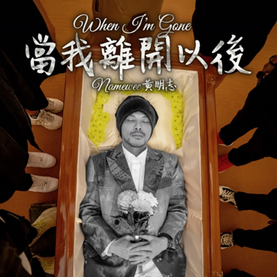 episode Coffin Dance at Namewee's Funeral?! 黃明志喪禮大玩黑人擡棺梗!走心訴説歌曲心路歷程太催淚...The Making Of【When I'm Gone 當我離開以後】 artwork