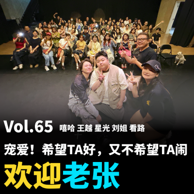 episode Vol.65 宠爱!希望TA好,又不希望TA闹 artwork