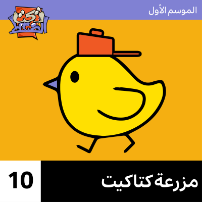 episode الحلقة ١٠# : مزرعة كتاكيت artwork