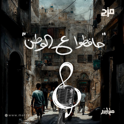 episode حافظوا ع الوطن - مزج artwork