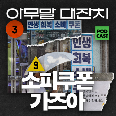episode [Ep.98-1] 아무말대잔치 "마중물 들어갑니다잉" artwork