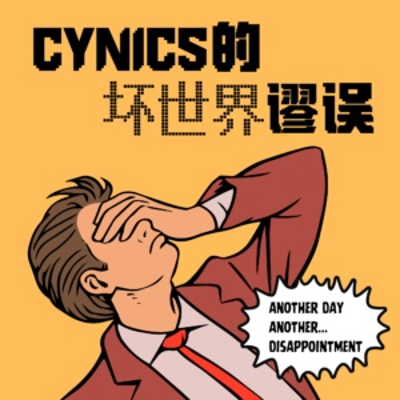 episode S5.E1 Cynics的坏世界谬误 artwork