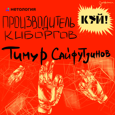 episode Производитель киборгов Тимур Сайфутдинов. artwork
