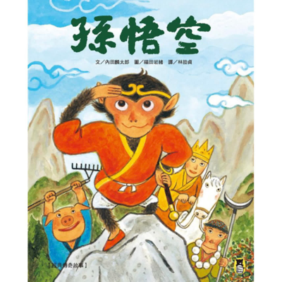 episode EP.100 |孫悟空/文 內田麟太郎/圖 福田岩緒/譯 林劭貞 / 出版 小熊 artwork