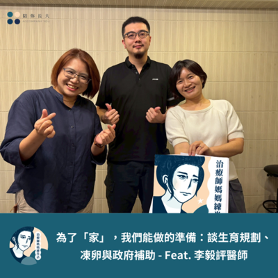 episode EP215- 為了「家」,我們能做的準備:談生育規劃、凍卵與政府補助 - Feat. 李毅評醫師 artwork