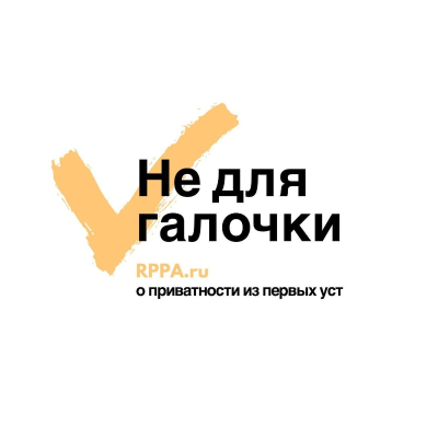 episode Не для галочки. Видео-подкаст о приватности, карьере и бизнесе. Часть 1 artwork