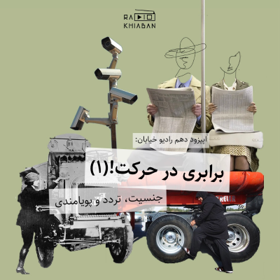 episode برابری در حرکت (۱) artwork