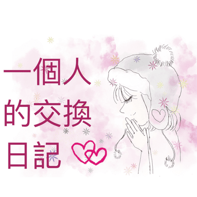 [ ä¸€å€‹äººçš„äº¤æ�›æ—¥è¨˜ ]