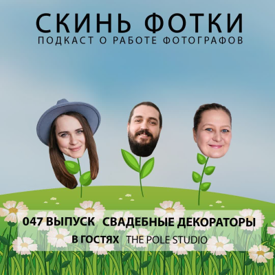 episode 047 Свадебные декораторы | В гостях The Pole studio artwork