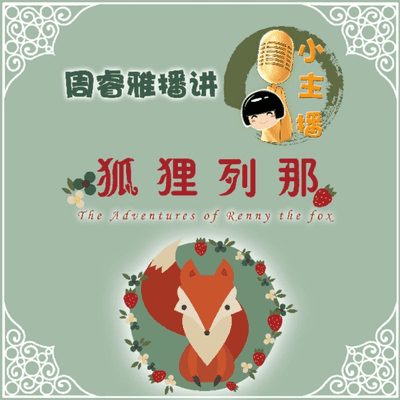 鱼淼淼讲故事【小主播之狐狸列那】