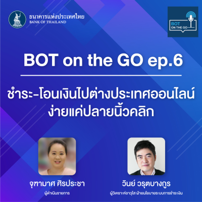 episode BOT on the GO ep.6 : ชำระ-โอนเงินไปต่างประเทศออนไลน์ ง่ายแค่ปลายนิ้วคลิก artwork