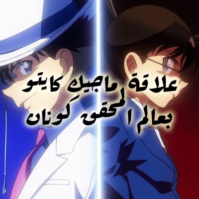 episode عالم كونان: الحلقة الرابعة | علاقة عالم [المحقق كونان] بعالم [ماجيك كايتو] artwork