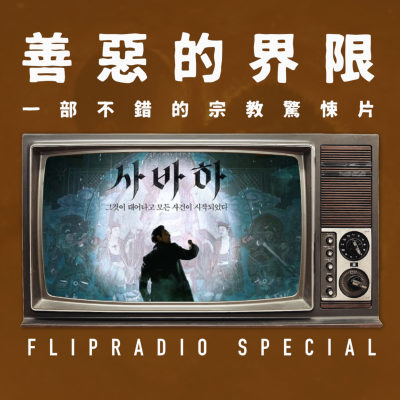 episode FF30 | SPECIAL 《娑婆诃》东亚式内心空洞和其带来的恐怖 artwork