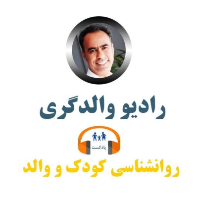 رادیو والدگری -مهارتهای فرزندپروری و روانشناسی رشد و تربیت کودک - نوجوان