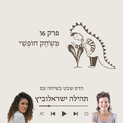 episode תהילה ישראלוביץ- על התפתחות המוח דרך החושים וחשיבות התנועה והמשחק artwork