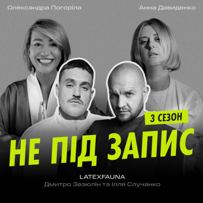 episode Як стати lovemark у музиці — LATEXFAUNA, Дмитро Зезюлін та Ілля Случанко artwork
