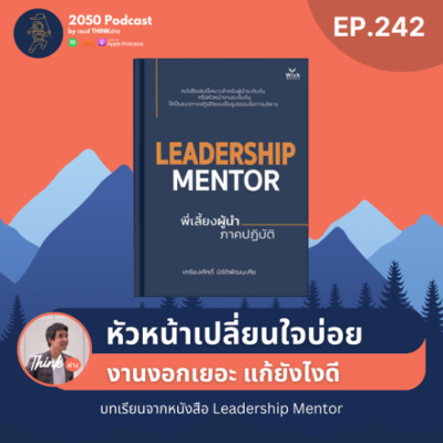 episode 2050-242 : หัวหน้าเปลี่ยนใจบ่อย งานงอกเยอะ แก้ยังไงดี artwork