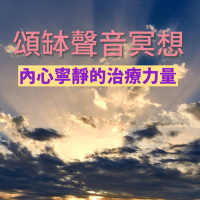 episode 20分鐘廣東話導讀|頌缽聲音冥想:帶來內心寧靜的治療力量 artwork