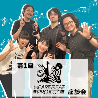 episode 1490：鳥越回／Heartbeat Project座談会 artwork