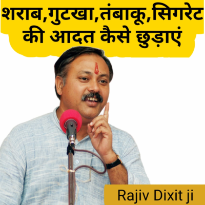 episode शराब,गुटखा,बीड़ी,सिगरेट,तंबाकू की आदत कैसे छोड़े By rajiv dixit artwork