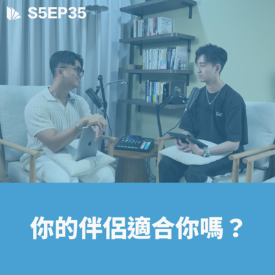 episode 你的伴侶適合你嗎?【S5EP35】 artwork