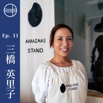 episode #11 三橋英里子|世界へ届けたい、日本の「飲む点滴」 神奈川県鎌倉市 artwork