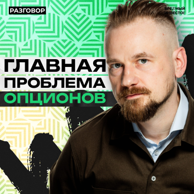 episode Опционы на Мосбирже: как выжить на рынке без ликвидости || Вредные беседы artwork