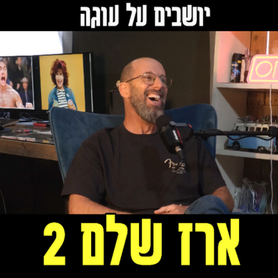 episode יושבים על עוגה - פרק 97 - ארז שלם 2 artwork