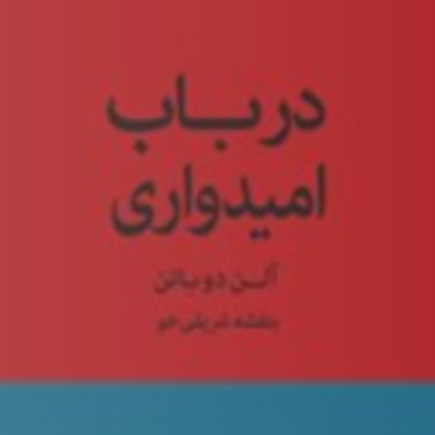 episode پارت سه - درباب امیدواری-آلن دوباتن artwork