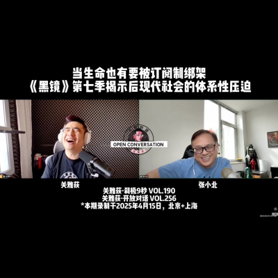 episode 张小北：当生命也有要被订阅制绑架，《黑镜》第七季揭示后现代社会的体系性压迫 - 256 artwork