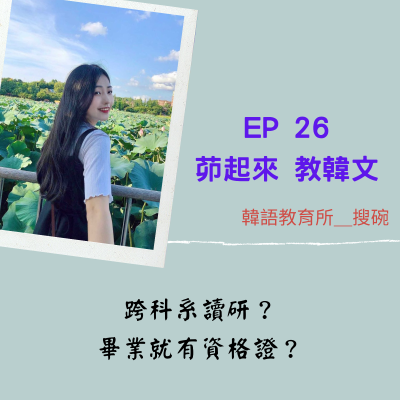 episode EP 26 茆起來 教韓文|學用韓文教韓文,什麼感受? 韓語教育所 -搜碗 artwork