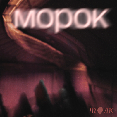 episode Морок. Куда заводит сон? artwork