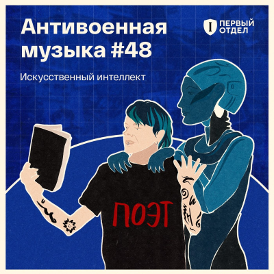 episode Антивоенная музыка, созданная искусственным интеллектом artwork