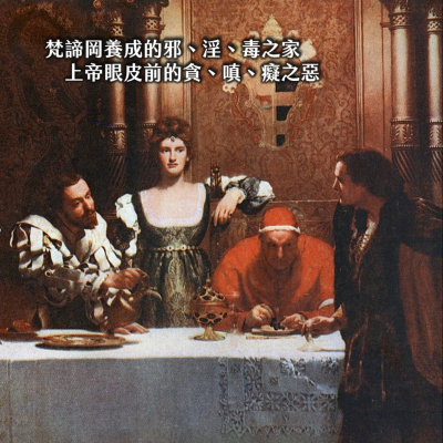 episode #204慾望!你的名字叫波吉亞 聖城孵化的淫與孽,上帝牧首的髒歷史|黑色豪門01 artwork