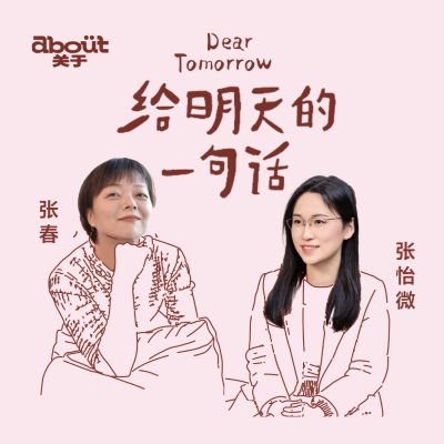 episode 张春×张怡微:我们是自由的个体,却又如此亲密|044亲密关系 artwork