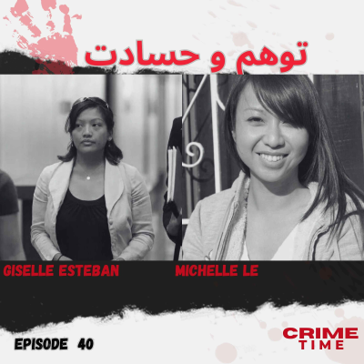 episode توهم و حسادت artwork