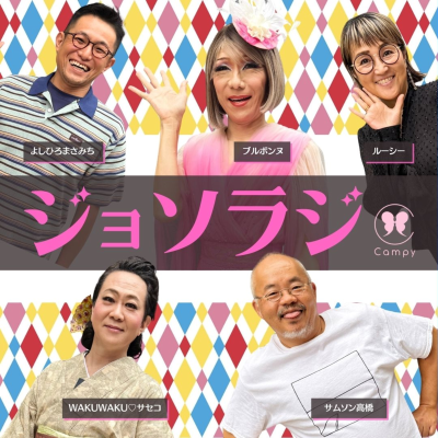 episode Vol.221<ゲイラジ> 同性婚 高裁全てで 違憲判決/オスカー候補トランス俳優が大炎上/セックスレス女性が『女装刑事』 artwork