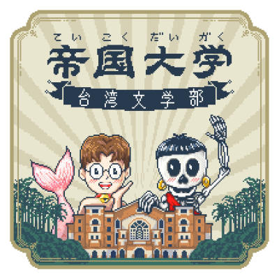 帝國大學臺灣文學部