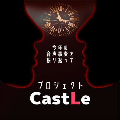 episode 今年の音声事変を振り返って(メイドインジャパン編) artwork