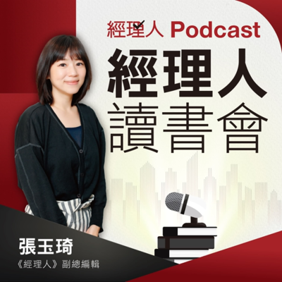 episode EP475【經理人讀書會】專訪《我 28 歲，領世界級薪水》作者曾韻如：想升職別忙做事，先學會「設計」自己的人生 artwork
