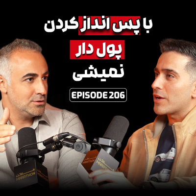episode از 1$ تا 1,000,000$ - فرمولی که وال استریت نمیخواد بدونی artwork
