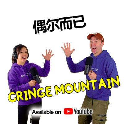 episode Yes, It’s Cringe. Yes, You Should Still Do It | OuEr ErYi artwork