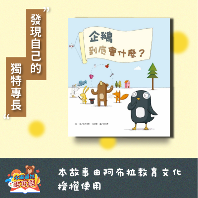 episode EP 294 企鵝到底會什麼?(發現獨特專長) artwork