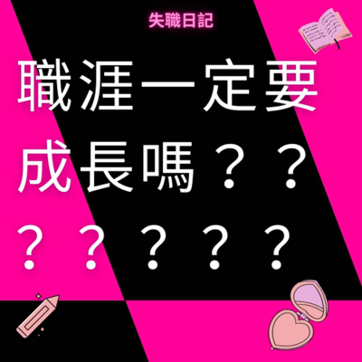 episode ep209|職涯一定要成長嗎? artwork