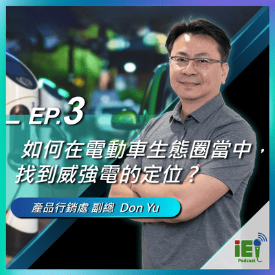 episode 如何在電動車生態圈當中，找到威強電的定位 ? ｜IEI Insight Talk artwork