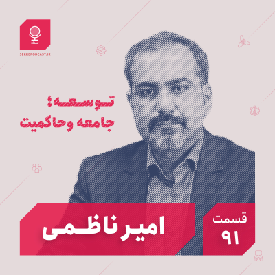 episode قسمت ۹۱: توسعه؛ جامعه و حاکمیت artwork