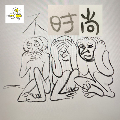 不时尚