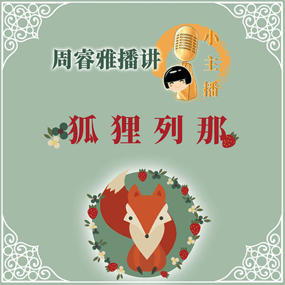 episode 小主播之狐狸列那 第5集:谁偷了伊桑格兰的火腿 artwork