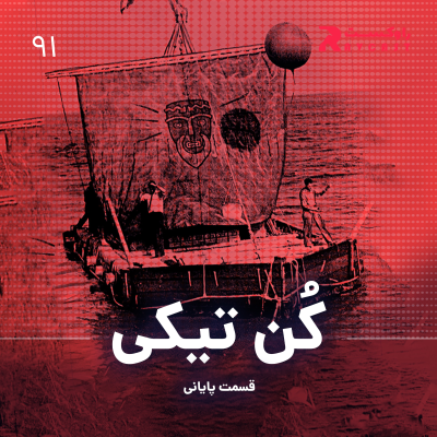 episode کن تیکی ( قسمت پایانی ) artwork
