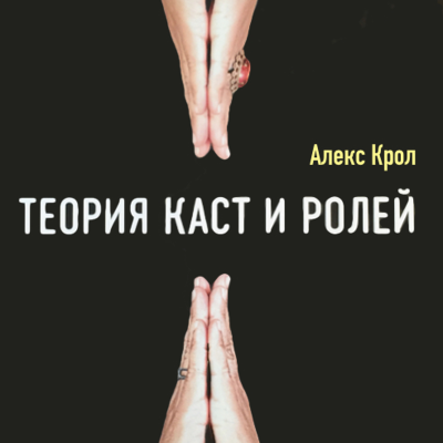 episode Часть 1: Теория Каст и Ролей Алексея Крола artwork